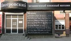 Книжному магазину «Пиотровский» требуется новое помещение в центре Перми