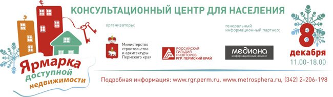 Декабрьская ярмарка доступной недвижимости пройдет в культурно-деловом центре Перми