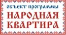 народная квартира