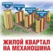 ЖК «Квартал на Механошина»