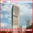 ЖК "Акварели". Вильвенская, 6